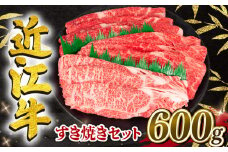 近江牛 すき焼きセット 600g 冷凍 黒毛和牛 ( ブランド牛 牛肉 和牛 日本 三大和牛 惣菜 おかず 焼きしゃぶ 贈り物 霜降り 人気 鍋セット ギフト 国産 滋賀県 竜王町 岡喜 神戸牛 松阪牛 に並ぶ 日本三大和牛 ふるさと納税 )