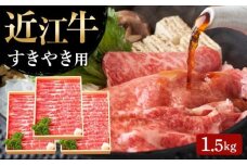 【通常配送】【近江牛 すき焼き用(肩ロース1.5kg)】肉 牛肉 すき焼き すきやき ブランド牛 三大和牛 和牛 黒毛和牛 贈り物 ギフト プレゼント 滋賀県 竜王 