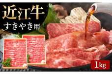 【通常配送】【近江牛 すき焼き用(肩ロース1kg)】肉 牛肉 すき焼き すきやき ブランド牛 三大和牛 和牛 黒毛和牛 贈り物 ギフト プレゼント 滋賀県 竜王