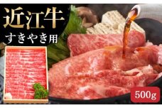 【通常配送】【近江牛 すき焼き用(肩ロース500g)】肉 牛肉 すき焼き すきやき ブランド牛 三大和牛 和牛 黒毛和牛 贈り物 ギフト プレゼント 滋賀県 竜王