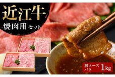 【通常配送】【近江牛 焼肉セット(肩ロース・カルビ) 1kg】 肉 牛肉 ブランド牛 三大和牛 和牛 黒毛和牛 国産 バーベキュー 贈り物 ギフト プレゼント 冷凍 滋賀県 竜王