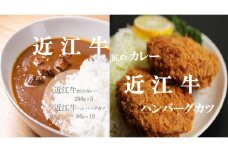 【通常配送】【「近江牛匠のカレー」・「近江牛ハンバーグカツ」セット】肉 牛肉 カレー ハンバーグ カツ ブランド牛 近江牛 三大和牛 和牛 黒毛和牛 冷凍 お弁当 おかず お惣菜 滋賀県 竜王