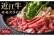 【通常配送】【近江牛 モモスライス500g】肉 牛肉 すき焼き すきやき ブランド牛 三大和牛 和牛 黒毛和牛 贈り物 ギフト プレゼント 滋賀県 竜王