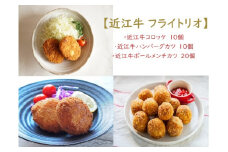 【通常配送】【近江牛 フライトリオ】肉 牛肉 コロッケ ハンバーグ カツ メンチカツ ブランド牛 三大和牛 近江牛 和牛 黒毛和牛 ミンチ 冷凍 お弁当 おかず お惣菜 滋賀県 竜王