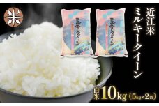 令和6年産 白米 10㎏ ミルキークイーン 5kg × 2袋 精米 近江米 みるきーくいーん 国産 お米 米 おこめ ごはん ご飯 白飯 しろめし こめ ゴハン 御飯 滋賀県産 竜王 ふるさと ランキング 人気 おすすめ