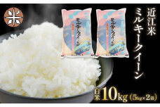 令和7年産 白米 10㎏ ミルキークイーン 5kg × 2袋 精米 近江米 みるきーくいーん 国産 お米 米 おこめ ごはん ご飯 白飯 しろめし こめ ゴハン 御飯 滋賀県産 竜王 ふるさと ランキング 人気 おすすめ