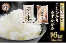 白米 食べ比べ セット 2種 ( 3kg × 2袋 ) こしひかり みずかがみ 令和5年産 国産 滋賀県産 近江米 コシヒカリ ミズカガミ 農家直送 産地直送 おいしい 食べくらべ たべくらべ 精米 米 こめ コメ 白飯 御飯 ご飯 ごはん ゴハン