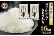 白米 食べ比べ セット 2種 6kg ( 3kg × 2袋 ) みずかがみ きぬひかり 令和5年産 近江米 国産 滋賀県産 農家直送 産地直送 ミズカガミ キヌヒカリ 食べくらべ たべくらべ おいしい お米 おこめ 白飯 しろめし 御飯 ごはん ご飯 