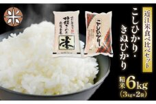 白米 食べ比べ セット 2種 6kg ( 3kg × 2袋 ) こしひかり きぬひかり 令和5年産 国産 滋賀県産 近江米 農家直送 産地直送 コシヒカリ キヌヒカリ 食べくらべ たべくらべ おいしい 精米 米 お米 おこめ コメ 御飯 ご飯 ごはん