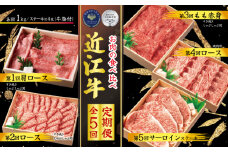 【定期便】 近江牛 食べ比べ 各1kg 全5回 ( すき焼き しゃぶしゃぶ ステーキ 近江牛 ブランド牛 近江牛 牛肉 近江牛 近江牛 贈り物 ギフト 近江牛 国産 近江牛 滋賀県 近江牛 竜王町 近江牛 近江牛 霜降り 神戸牛 松阪牛 に並ぶ 日本三大和牛 ふるさと納税 )