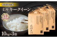 新米 ミルキークイーン 30kg ( 令和7年産 10kg × 3袋 2025年産 ブランド 米 rice 精米 白米 ご飯 内祝い 十六代目米師又八 謹製 もちもち 国産 送料無料 滋賀県 竜王 ふるさと納税 )
