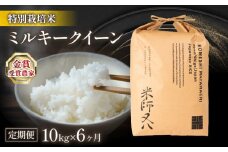 新米 定期便 ミルキークイーン 10kg × 6ヶ月 ( 令和7年産 6回 計 60kg 2025年産 ブランド 米 rice 精米 白米 ご飯 内祝い 十六代目米師又八 謹製 もちもち 国産 送料無料 滋賀県 竜王 ふるさと納税 )