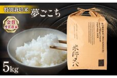 【 先行予約 】 新米 夢ごこち 5kg ( 令和7年産 2025年産 ブランド 米 rice 精米 白米 ご飯 内祝い 十六代目米師又八 謹製 もちもち 国産 送料無料 滋賀県 竜王 ふるさと納税 )