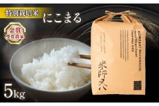 【 先行予約 】 新米 にこまる 5kg  ( 令和7年産 2025年産 ブランド 米 rice 精米 白米 ご飯 内祝い 十六代目米師又八 謹製 もちもち 国産 送料無料 滋賀県 竜王 ふるさと納税 )