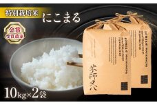 【 先行予約 】 新米 にこまる 10kg × 2袋 ( 令和7年産 20kg 2025年産 ブランド 米 精米 白米 内祝い 十六代目米師又八 謹製 もちもち 送料無料 滋賀県 竜王 ふるさと納税 )