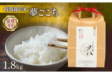 【 先行予約 】 新米 夢ごこち 1.8kg ( 令和7年産 2025年 ブランド 米 rice 精米 白米 ご飯 内祝い プレゼント ギフト お歳暮 もちもち 国産 送料無料 滋賀県 竜王町 ふるさと納税 )