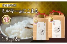 【先行予約】 新米 ミルキークイーン & にこまる 1.8kg × 2個 ( 令和7年産 2025年産 新米 ブランド 米 rice 精米 白米 ご飯 内祝い 十六代目米師又八 謹製 もちもち 国産 送料無料 滋賀県 竜王 ふるさと納税 )