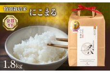 【 先行予約 】 新米 にこまる 1.8kg ( 令和7年産 ブランド 米 rice 精米 白米 ご飯 内祝い プレゼント ギフト お歳暮 もちもち 国産 送料無料 滋賀県 竜王町 ふるさと納税 )