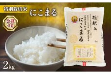【 先行予約 】 新米 にこまる 2kg ( 令和7年産 2025年産 新米 ブランド 米 rice 精米 白米 ご飯 内祝い 十六代目米師又八 謹製 もちもち 国産 送料無料 滋賀県 竜王 ふるさと納税 )