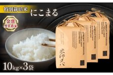 【 先行予約 】新米 にこまる 10kg × 3袋 ( 令和7年産 金賞受賞農家 30kg 2025年産 ブランド 米 rice 精米 白米 ご飯 内祝い 十六代目米師又八 謹製 もちもち 国産 送料無料 滋賀県 竜王 ふるさと納税 )