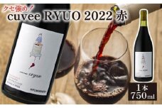 ワイン cuvee RYUO 2022 キュベリュウオウ 1本 750ml 赤 ワイン ライト ボディ 辛口 マスカット ベリー ギフト 日本ワイン 酒  プレゼント 贈り物 ギフト ヒトミワイナリー お酒 地酒 果実酒 ぶどう酒 葡萄酒 滋賀 竜王町 送料無料