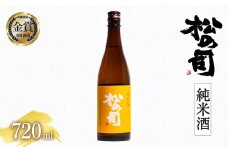 お届け指定可 日本酒 松の司 純米酒 720ml 金賞 受賞酒造 【 お酒 日本酒 酒 松瀬酒造 人気日本酒 おすすめ日本酒 定番 御贈答 銘酒 贈答品 滋賀県 竜王町 ふるさと納税 】