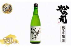 お届け指定可 日本酒 松の司 純米吟醸 「楽」 720ml 金賞 受賞酒造 【 お酒 日本酒 酒 松瀬酒造 人気日本酒 おすすめ日本酒 定番 御贈答 銘酒 贈答品 滋賀県 竜王町 ふるさと納税 】
