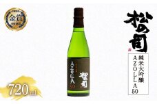 お届け指定可 日本酒 松の司 純米大吟醸 「AZOLLA50」 720ml 金賞 受賞酒造 【 お酒 日本酒 酒 松瀬酒造 人気日本酒 おすすめ日本酒 定番 御贈答 銘酒 贈答品 滋賀県 竜王町 ふるさと納税 】