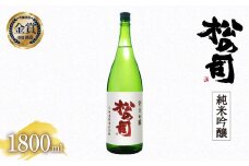 日本酒 松の司 純米吟醸 1800ml 金賞 受賞酒造 【 お酒 日本酒 酒 松瀬酒造 人気日本酒 おすすめ日本酒 定番 御贈答 銘酒 贈答品 滋賀県 竜王町 ふるさと納税 】
