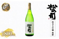 日本酒 松の司 純米大吟醸 「 陶酔 」 1800ml 金賞 受賞酒造 【 お酒 日本酒 酒 松瀬酒造 人気日本酒 おすすめ日本酒 定番 御贈答 銘酒 贈答品 滋賀県 竜王町 ふるさと納税 】