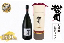 お届け指定可 日本酒 松の司 大吟醸 「アルティマス」 1500ml 金賞 受賞酒造 【 お酒 日本酒 酒 松瀬酒造 人気日本酒 おすすめ日本酒 定番 御贈答 銘酒 贈答品 滋賀県 竜王町 ふるさと納税 父の日 】