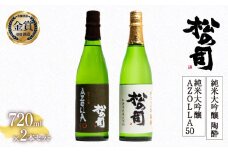 お届け指定可 日本酒 松の司 純米大吟醸 「陶酔」 純米大吟醸 「AZOLLA50」  720mlセット 金賞 受賞酒造 飲み比べ 【 お酒 日本酒 酒 松瀬酒造 人気日本酒 おすすめ日本酒 定番 御贈答 銘酒 贈答品 滋賀県 竜王町 ふるさと納税 】