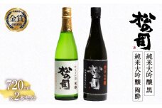 お届け指定可 日本酒 松の司 純米大吟醸 「黒」 純米大吟醸 「陶酔」  720mlセット 金賞 受賞酒造 飲み比べ 【 お酒 日本酒 酒 松瀬酒造 人気日本酒 おすすめ日本酒 定番 御贈答 銘酒 贈答品 滋賀県 竜王町 ふるさと納税 】
