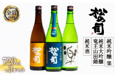 お届け指定可 日本酒 松の司 「純米酒」 純米吟醸 「楽」 純米大吟醸 「竜王山田錦 土壌仕込」 720ml 3本セット 金賞 受賞酒造 飲み比べ 【 お酒 日本酒 酒 松瀬酒造 人気日本酒 おすすめ日本酒 定番 御贈答 銘酒 贈答品 滋賀県 竜王町 ふるさと納税 】