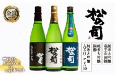 お届け指定可 日本酒 松の司 純米大吟醸 「陶酔」 純米大吟醸 「AZOLLA50」 純米大吟醸 「竜王山田錦 土壌仕込」 720ml 3本セット 金賞 受賞酒造 飲み比べ 【 お酒 日本酒 酒 松瀬酒造 人気日本酒 おすすめ日本酒 定番 御贈答 銘酒 贈答品 滋賀県 竜王町 ふるさと納税 父の日 】