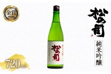 日本酒 松の司 純米吟醸 720ml 金賞 受賞酒造 【 お酒 日本酒 酒 松瀬酒造 人気日本酒 おすすめ日本酒 定番 御贈答 銘酒 贈答品 滋賀県 竜王町 ふるさと納税 】