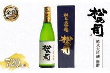 日本酒 松の司 純米大吟醸 「陶酔」 720ml 金賞 受賞酒造 【 お酒 日本酒 酒 松瀬酒造 人気日本酒 おすすめ日本酒 定番 御贈答 銘酒 贈答品 滋賀県 竜王町 ふるさと納税 】