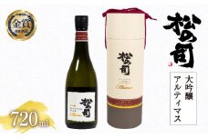 日本酒 松の司 大吟醸 Ultimus 「アルティマス」 720ml  金賞 受賞酒造 【 お酒 日本酒 酒 松瀬酒造 人気日本酒 おすすめ日本酒 定番 御贈答  お届け指定可  銘酒 贈答品 滋賀県 竜王町 ふるさと納税 父の日 】