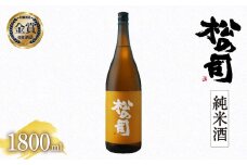 日本酒 松の司 純米酒 1800ml  金賞 受賞酒造【 お酒 日本酒 酒 松瀬酒造 人気日本酒 おすすめ日本酒 定番 御贈答 銘酒 贈答品 滋賀県 竜王町 ふるさと納税 】