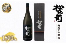 日本酒 松の司 純米大吟醸 「黒」 1800ml  金賞 受賞酒造【 お酒 日本酒 酒 松瀬酒造 人気日本酒 おすすめ日本酒 定番 御贈答 銘酒 贈答品 滋賀県 竜王町 ふるさと納税 】