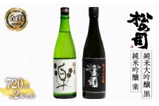 お届け指定可 日本酒 松の司 純米大吟醸 「黒」 純米吟醸 「楽」 720ml セット 金賞 受賞酒造 飲み比べ 【 お酒 日本酒 酒 松瀬酒造 人気日本酒 おすすめ日本酒 定番 御贈答 銘酒 贈答品 滋賀県 竜王町 ふるさと納税 】