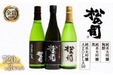お届け指定可 日本酒 松の司 純米大吟醸 「黒」 純米大吟醸 「陶酔」 純米大吟醸 「AZOLLA50」 720ml 3本セット 金賞 受賞酒造 飲み比べ 【 お酒 日本酒 酒 松瀬酒造 人気日本酒 おすすめ日本酒 定番 さけ 御贈答 銘酒 贈答品 滋賀県 竜王町 ふるさと納税 】