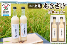 甘酒 500ml × 2本 セット あまざけ 麹 こうじ 国産米 使用 手作り 無添加 無加糖 ノンアルコール すっきり 甘い おいしい 美味しい 夏バテ 疲労回復  長寿 金亀 