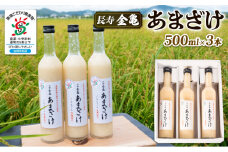 甘酒 500ml × 3本 セット 無添加 無加糖 ノンアルコール  国産米 使用 滋賀県産米 米麹 手作り 長寿 金亀 あまざけ  カンシュ こめこうじ