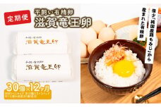 定期便 平飼い有精卵 滋賀竜王卵 30個 × 12ヵ月 ※割れ保証各3個 ( こんもり盛り上がるプルプルな卵白 滋賀竜王卵 新鮮 平飼い 卵 純国産 鶏もみじ 大人気 たまご 鶏卵 卵黄 エッグ 希少 たまごかけ ご飯 玉子 タマゴ 玉子焼き たまご焼き すき焼き 鶏 ケーキ 産地直送 国産 滋賀県 竜王町 ふるさと納税 )