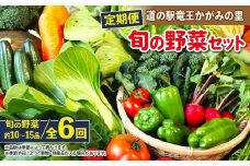定期便 野菜ソムリエ 厳選 旬の野菜セット 全6回 ( 10~15品 新鮮 採れたて 季節 やさい 玉ねぎ 白菜 キャベツ きゅうり なす にんにく トマト ニラ じゃがいも レタス ゴーヤ 人参 ピーマン かぼちゃ ゴーヤ オクラ 大根 枝豆 九条ネギ 生姜 ほうれん草 わさび 菜 黒豆 高菜 チンゲンサイ 自然薯 セロリ 小松菜 ブロッコリー 春菊 蓮根 さつま芋 里芋 滋賀県 竜王 ) 