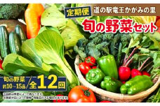 定期便 野菜 ソムリエ 厳選 旬 野菜セット 全12回 ( 10~15品  新鮮 採れたて 季節 やさい 玉ねぎ 白菜 キャベツ きゅうり なす にんにく トマト ニラ じゃがいも レタス ゴーヤ 人参 ピーマン かぼちゃ ゴーヤ オクラ 大根 枝豆 九条ネギ 生姜 ほうれん草 わさび 菜 黒豆 高菜 チンゲンサイ 自然薯 セロリ 小松菜 ブロッコリー 春菊 蓮根 さつま芋 里芋 滋賀県 竜王 )