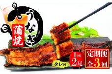 国産 うなぎ 定期便 蒲焼 約180g×2尾 タレ付 3ヵ月定期便 ( 冷凍 うなぎ3回 定期便 丑の日 ギフト 国産 滋賀県 竜王町 ふるさと納税 ) 