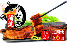 国産 うなぎ 定期便 蒲焼 約180g×2尾 6ヵ月 タレ付  ( 冷凍6回 定期便 丑の日 ギフト 国産 滋賀県 竜王町 ふるさと納税 父の日 )