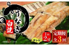 国産 うなぎ 定期便 白焼 180g×2尾 タレ付 3ヵ月 ( 冷凍 3回 定期便 丑の日 ギフト 国産 滋賀県 竜王町 ふるさと納税 父の日 )